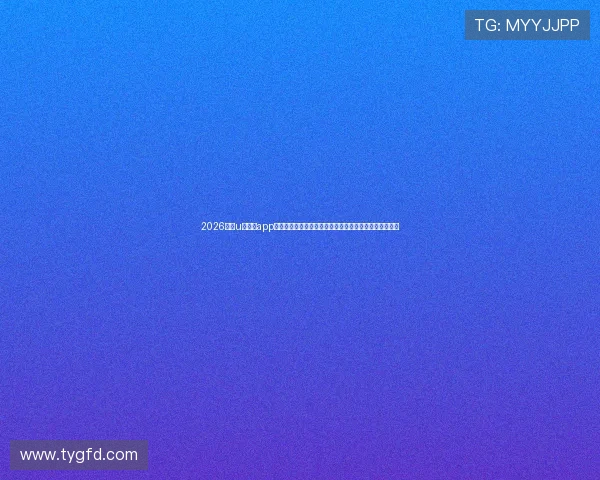 2026最新u球直播app下载官网最新版观看全球体育赛事高清流畅体验尽在掌中