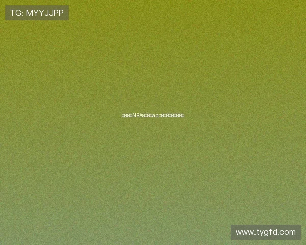 飞速直播NBA最新官方app下载渠道及使用指南